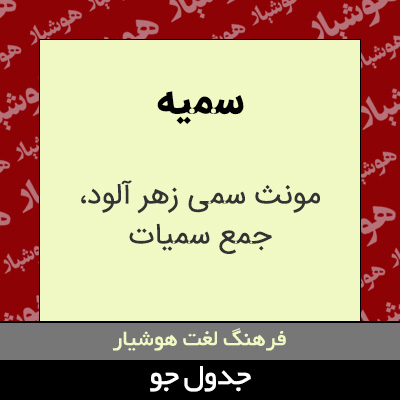 تصویری از سمیه