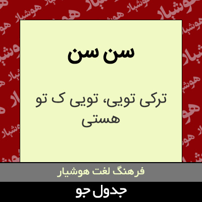 تصویری از سن سن