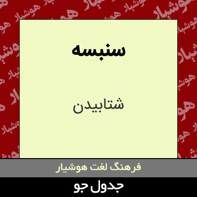 تصویری از سنبسه