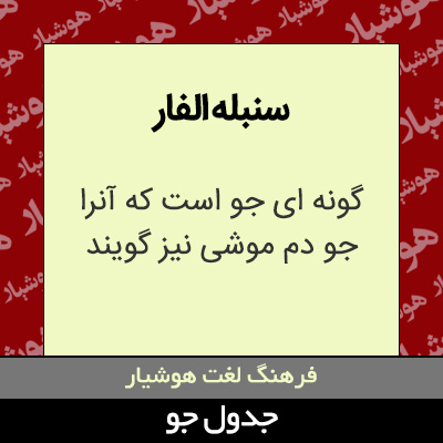 تصویری از سنبله الفار