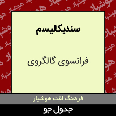 تصویری از سندیکالیسم