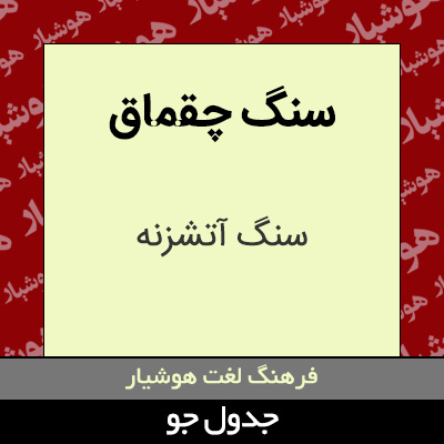 تصویری از سنگ چقماق