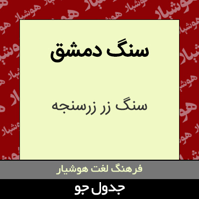 تصویری از سنگ دمشق