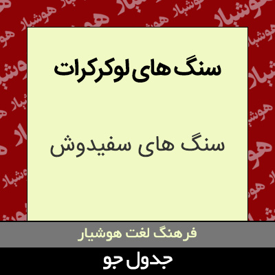 تصویری از سنگ های لوکرکرات