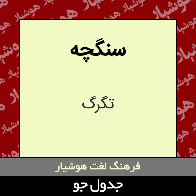 تصویری از سنگچه