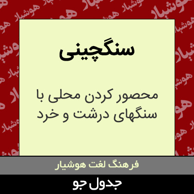 تصویری از سنگچینی