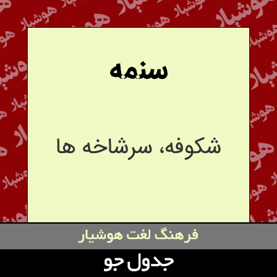 تصویری از سنمه