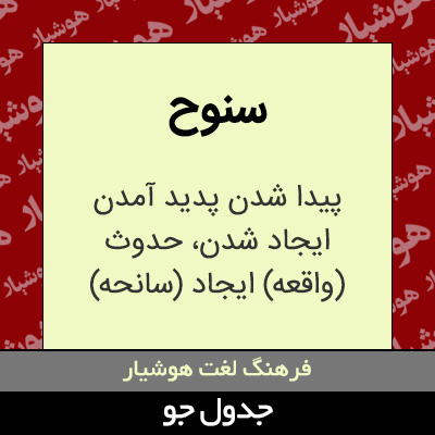 تصویری از سنوح