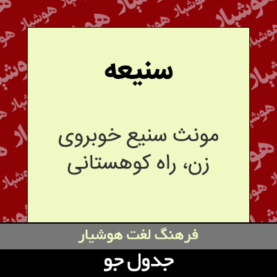 تصویری از سنیعه