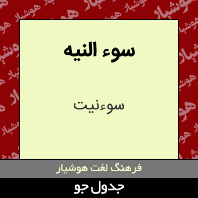 تصویری از سوء النیه