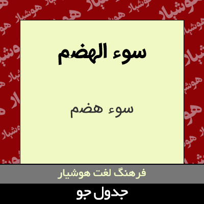 تصویری از سوء الهضم