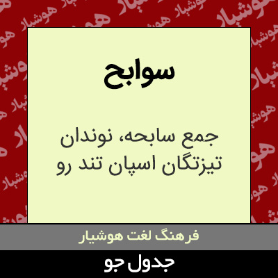 تصویری از سوابح