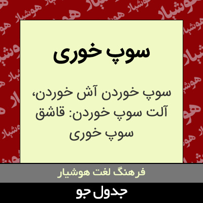 تصویری از سوپ خوری