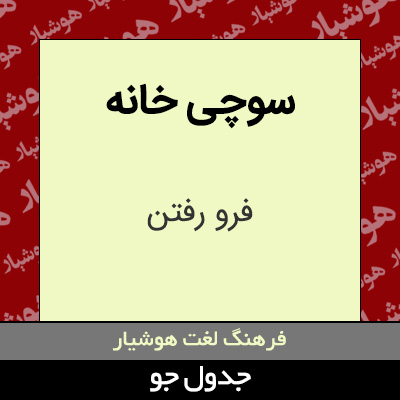 تصویری از سوچی خانه