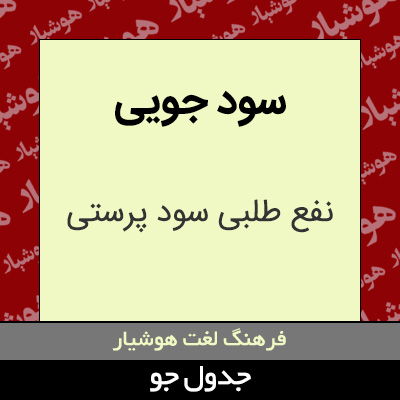 تصویری از سود جویی