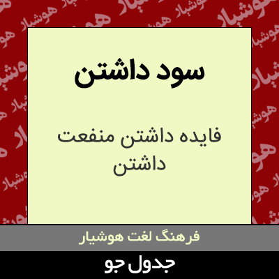 تصویری از سود داشتن