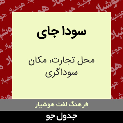 تصویری از سودا جای