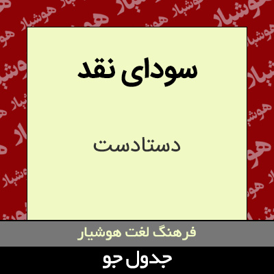 تصویری از سودای نقد