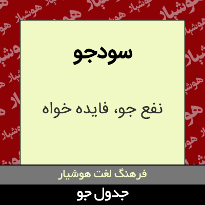 تصویری از سودجو