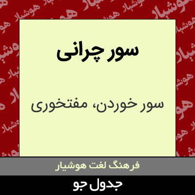 تصویری از سور چرانی