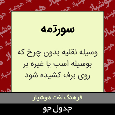 تصویری از سورتمه