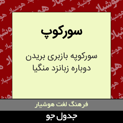 تصویری از سورکوپ