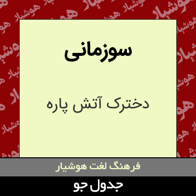 تصویری از سوزمانی