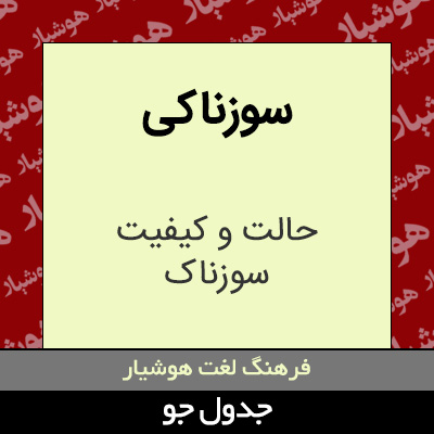 تصویری از سوزناکی