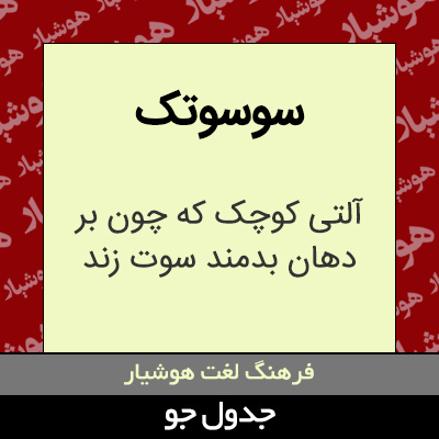 تصویری از سوسوتک