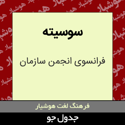 تصویری از سوسیته