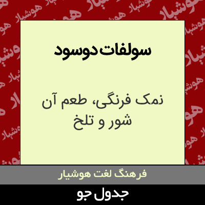 تصویری از سولفات دوسود