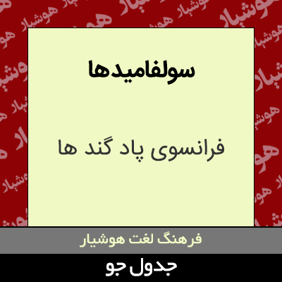 تصویری از سولفامید ها