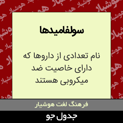 تصویری از سولفامیدها