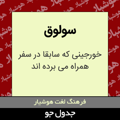 تصویری از سولوق