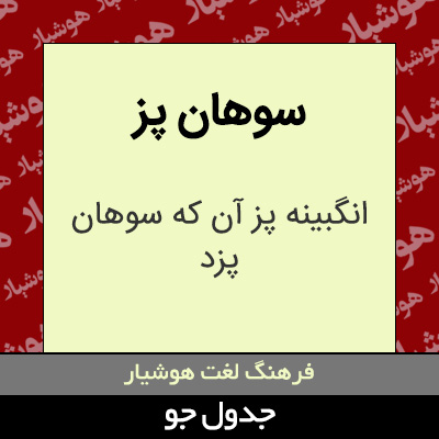 تصویری از سوهان پز