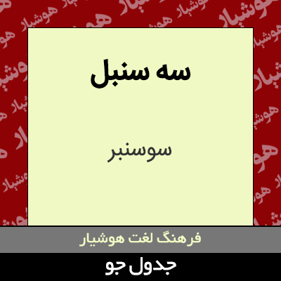 تصویری از سه سنبل