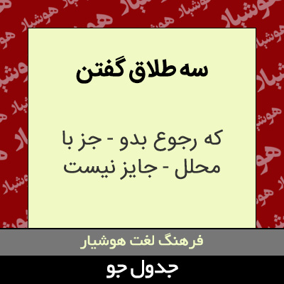 تصویری از سه طلاق گفتن