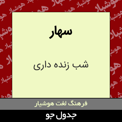 تصویری از سهار