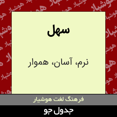 تصویری از سهل