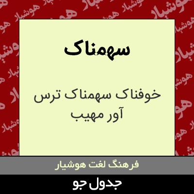 تصویری از سهمناک