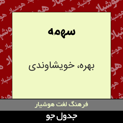 تصویری از سهمه