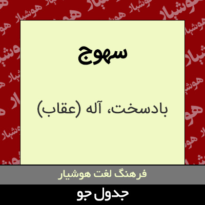 تصویری از سهوج