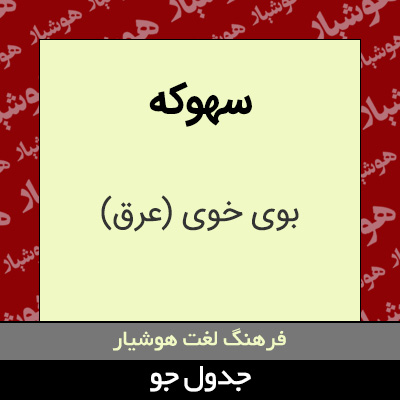 تصویری از سهوکه