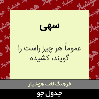 تصویری از سهی