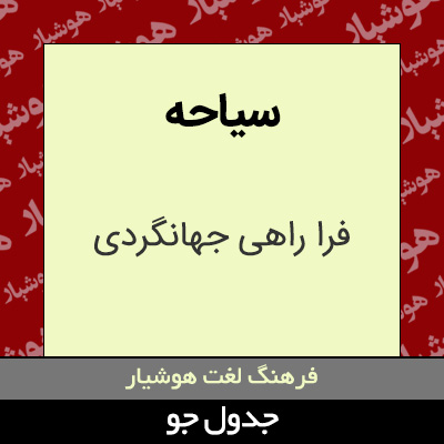 تصویری از سیاحه