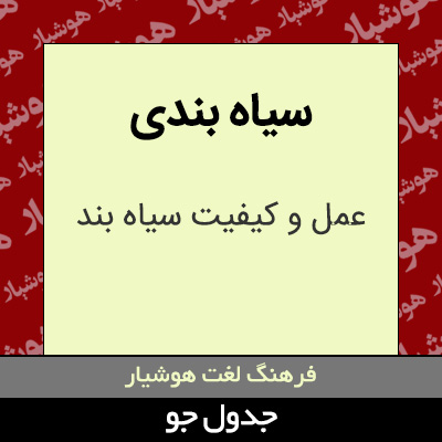 تصویری از سیاه بندی