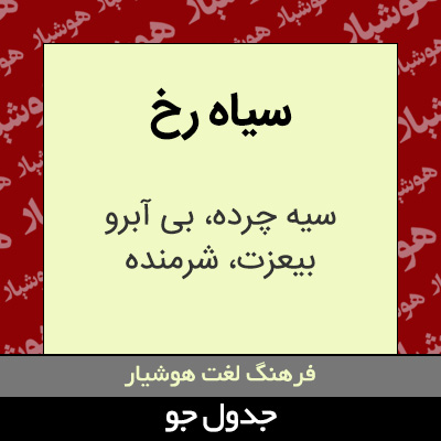 تصویری از سیاه رخ