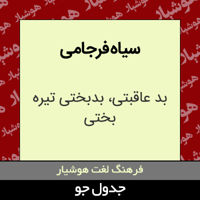 تصویری از سیاه فرجامی