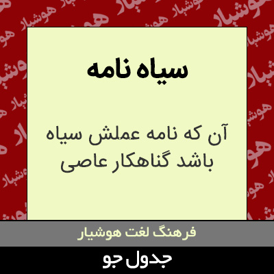 تصویری از سیاه نامه