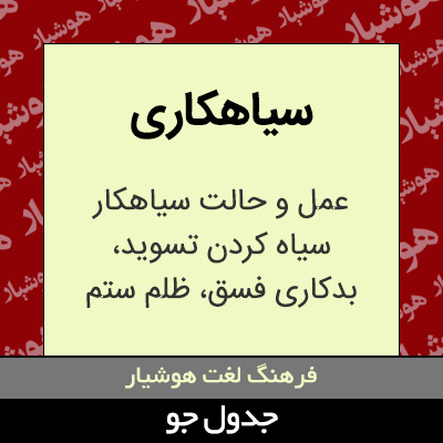 تصویری از سیاهکاری